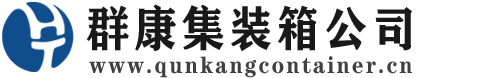 揭东集装箱 - 揭东二手集装箱 - 揭东海运集装箱 - 群康集装箱服务公司